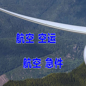 江北机场货运快递-选东方航空和上海航空